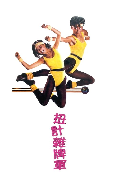 扭计杂牌军 封面