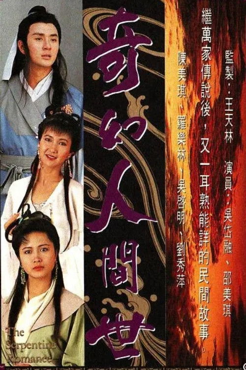 奇幻人间世 封面