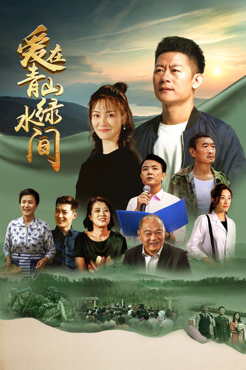 爱在青山绿水间 封面