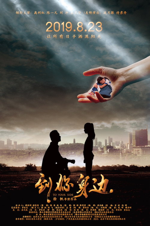 到你身边 封面