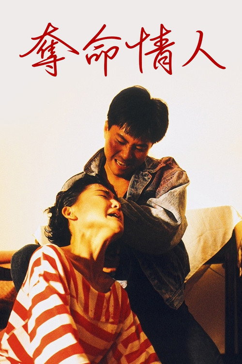 夺命情人 封面