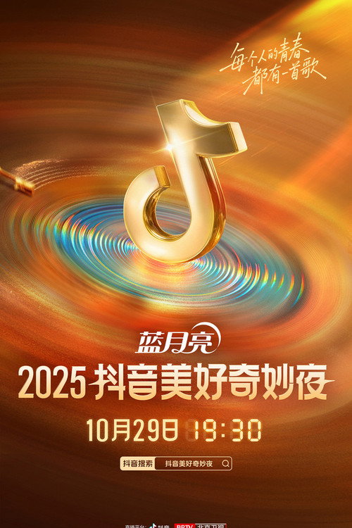 2025抖音美好奇妙夜 封面
