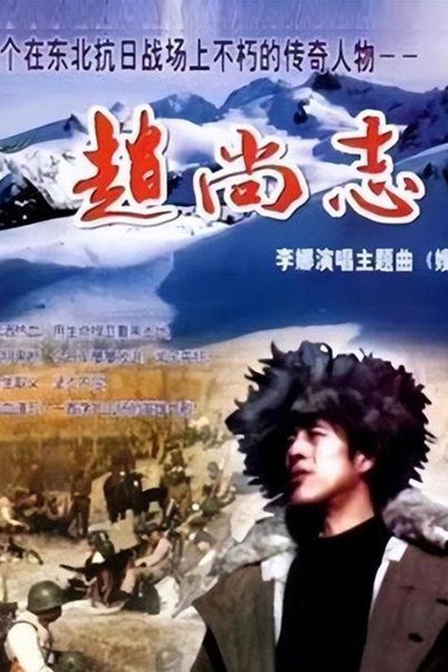 赵尚志 封面