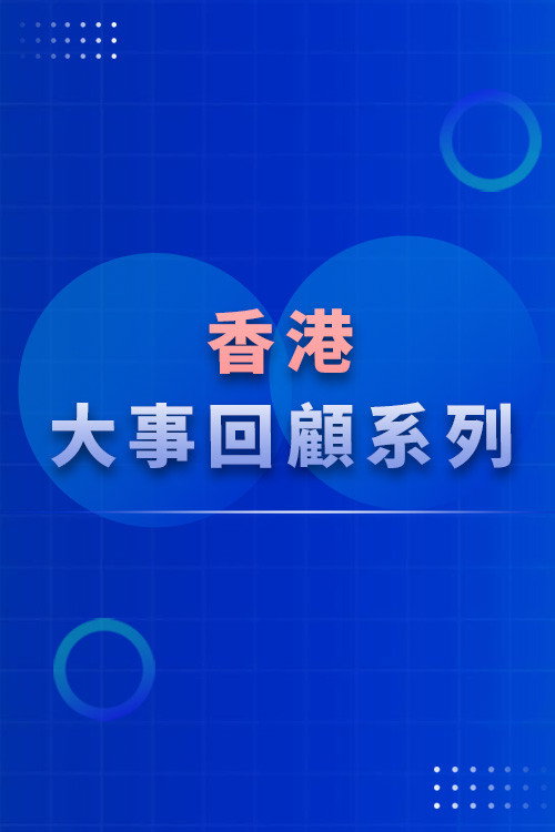 香港大事回顾系列(TVB版) 封面