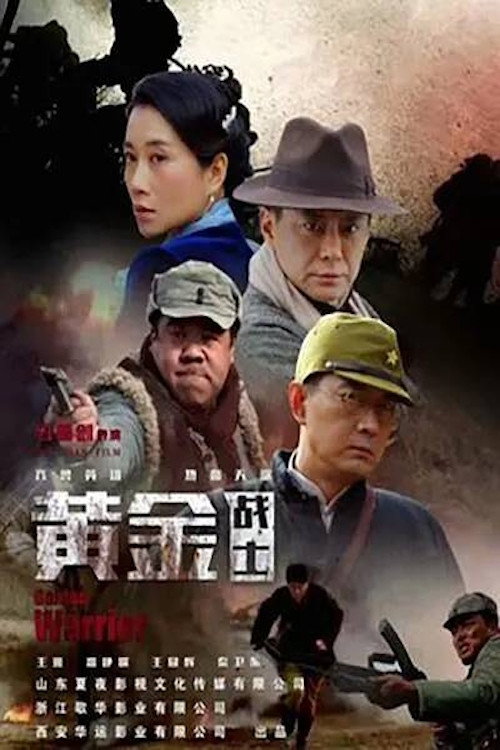 黄金战士 封面