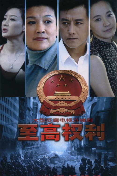 至高权利 封面