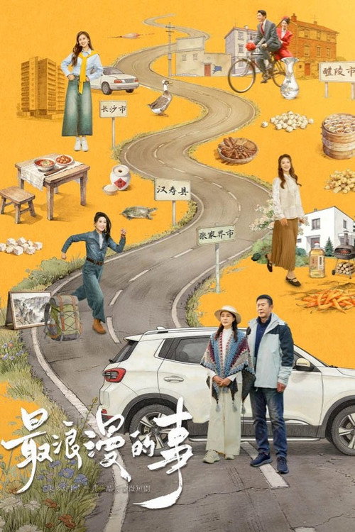 最浪漫的事 封面