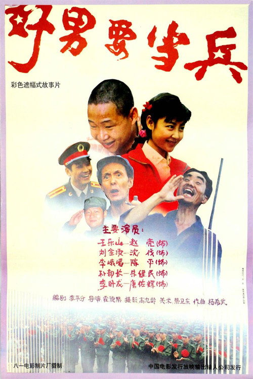 好男要当兵 封面