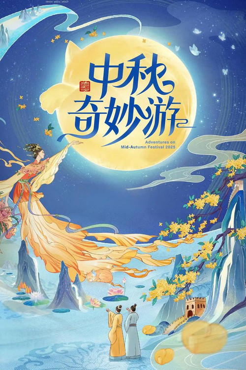 2025中秋奇妙游 封面