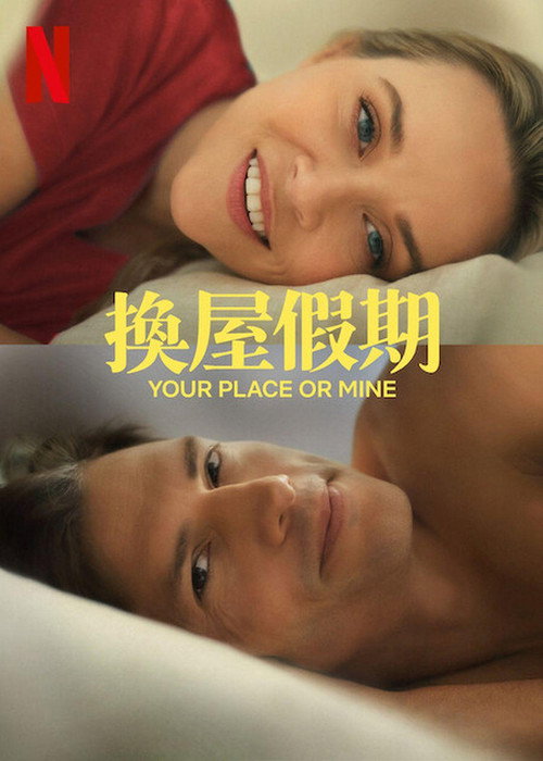 换屋假期 封面