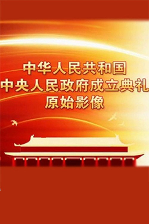 中华人民共和国中央人民政府成立典礼原始影像 封面