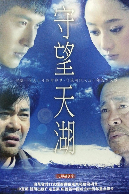 守望天湖 封面