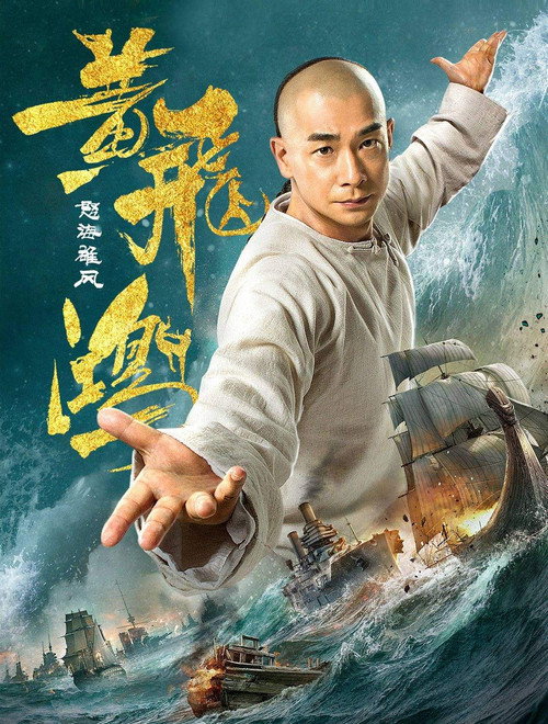黄飞鸿之怒海雄风 封面