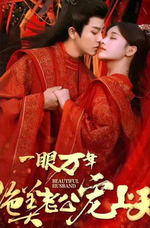 一眼万年：绝美老公宠上天 封面
