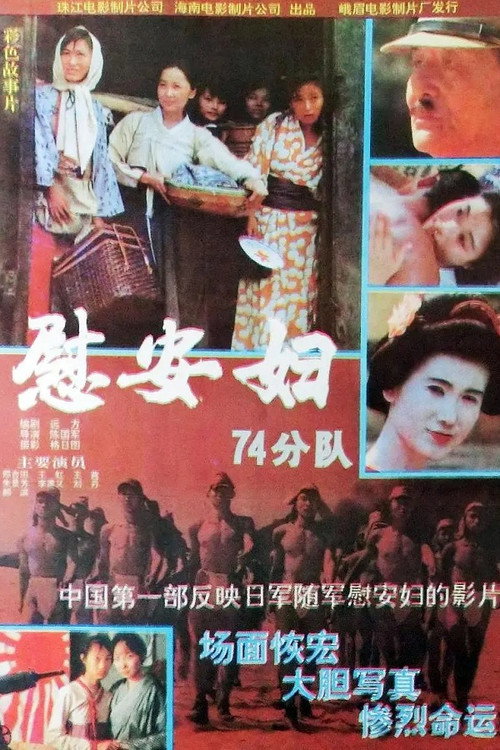 慰安妇七十四分队 封面