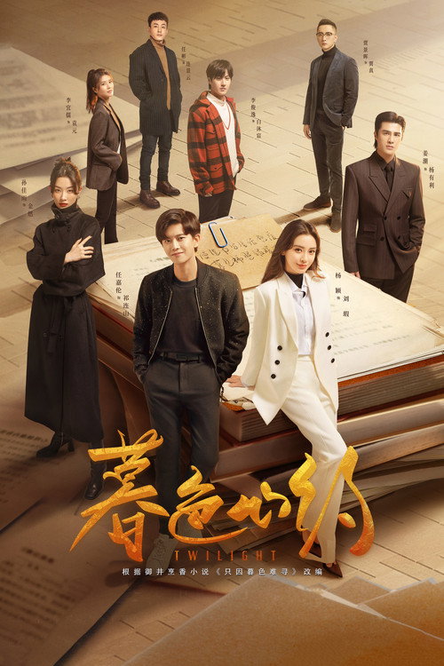 暮色心约 封面