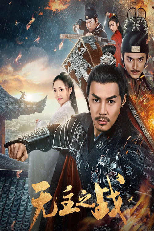 无主之战 封面
