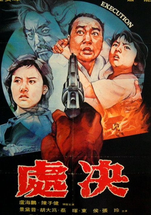 處決 封面