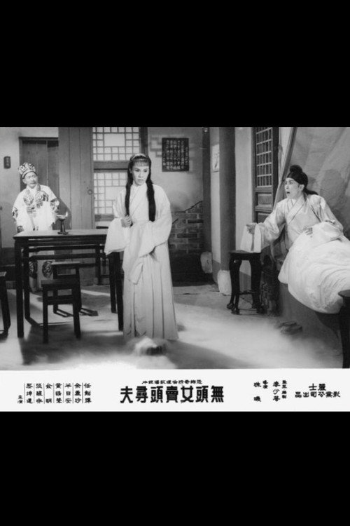 无头女卖头寻夫 封面