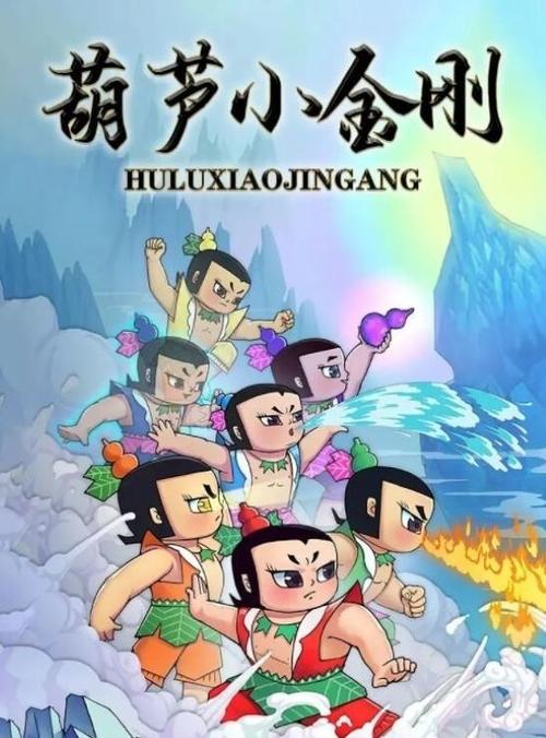 葫芦小金刚 封面
