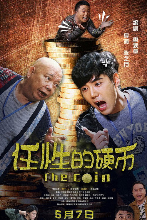 任性的硬币 封面