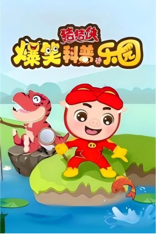猪猪侠爆笑科普乐园 封面
