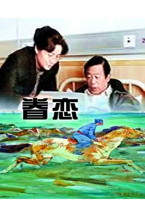 眷恋 封面