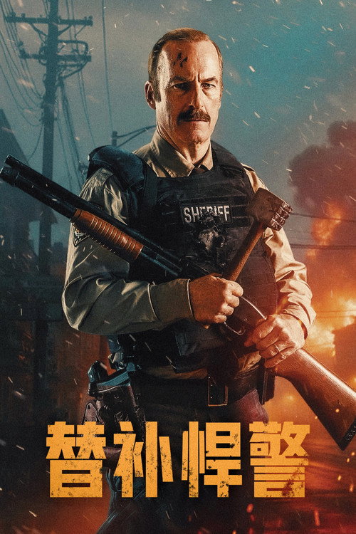 替补悍警 封面