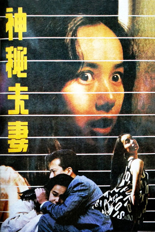 神秘夫妻 封面