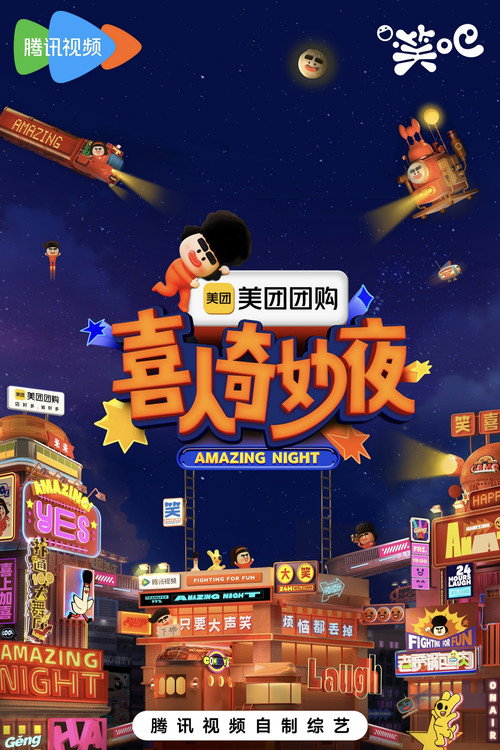 喜人奇妙夜·纯享 封面