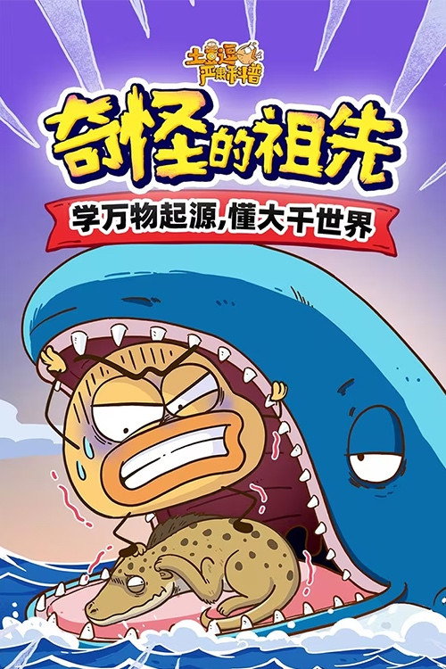土豆逗严肃科普：奇怪的祖先 封面