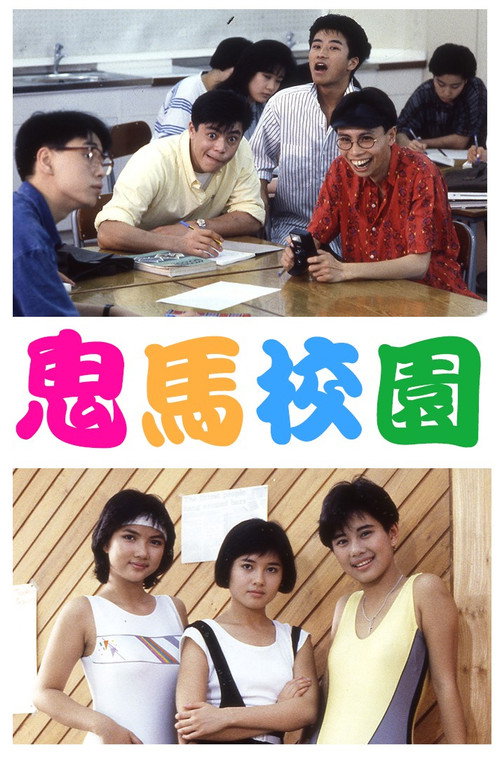 鬼马校园 封面