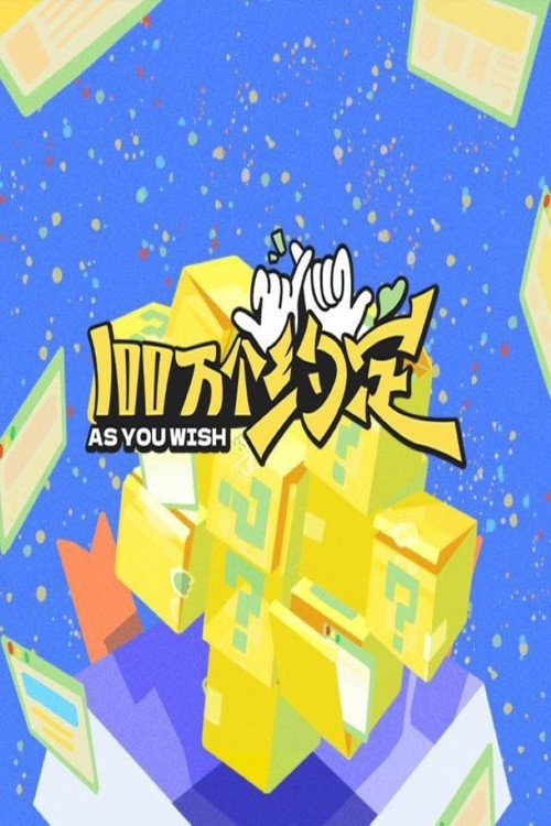 100万个约定之宁安如梦 封面