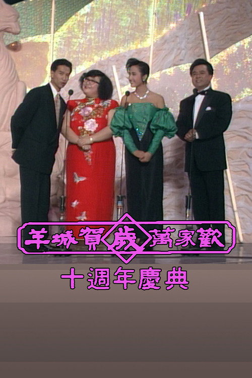 羊城贺岁万家欢 封面