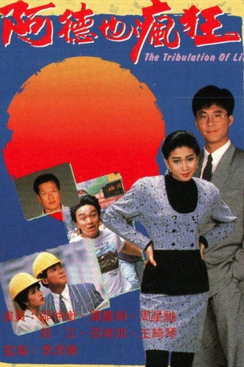 阿德也疯狂 封面