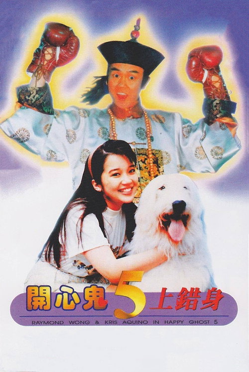 开心鬼上错身 封面