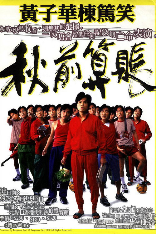 黃子華棟篤笑 - 秋前算帳 封面