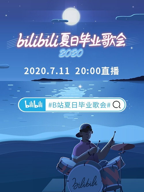 2020 bilibili夏日毕业歌会 封面