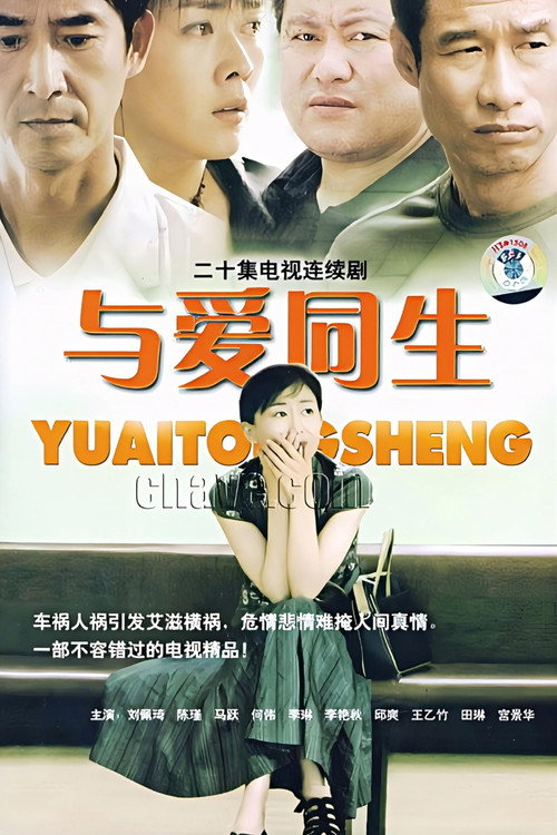 与爱同生 封面