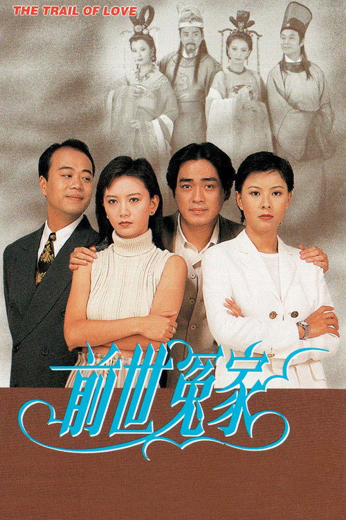前世冤家 封面