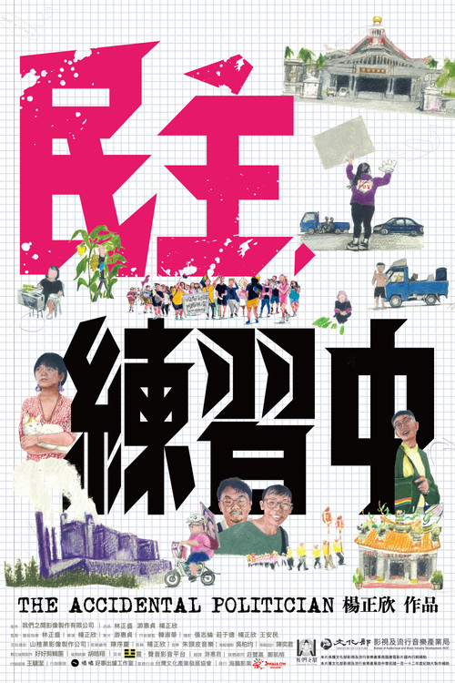 民主，练习中 封面