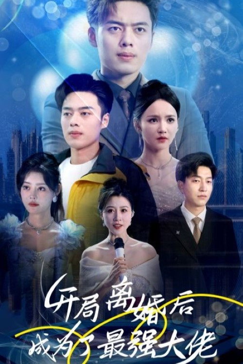 开局离婚后成为了最强大佬 封面