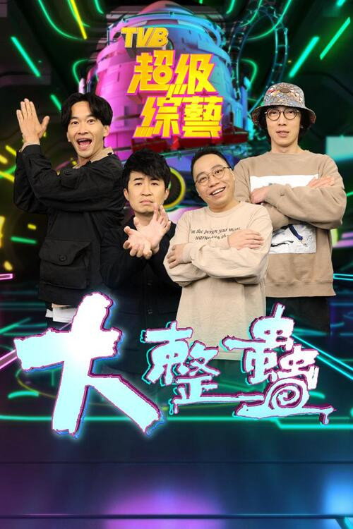 大整蠱 封面