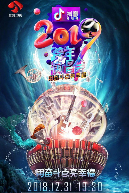 江苏卫视2019跨年演唱会 封面