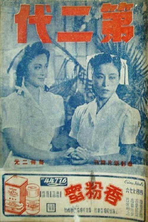 第二代 封面