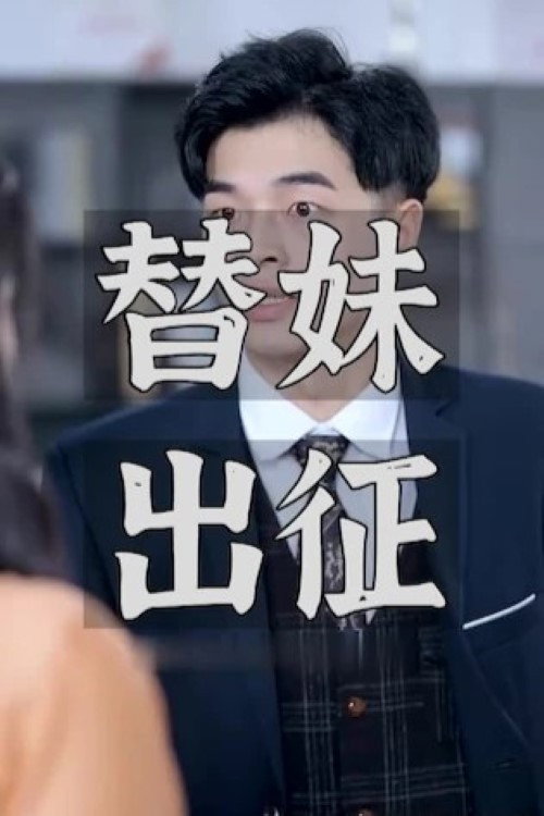 替妹出征 封面