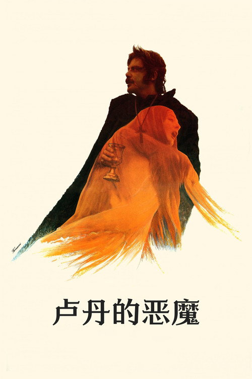 卢丹的恶魔 封面