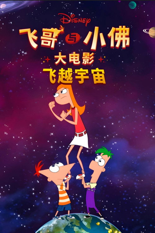 飞哥与小佛大电影:飞越宇宙 封面