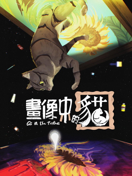 畫像中的貓 封面