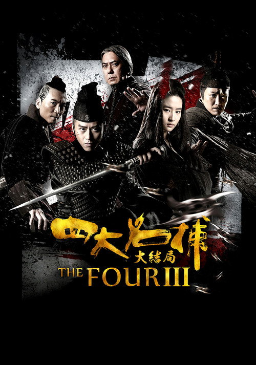 四大名捕大结局 封面